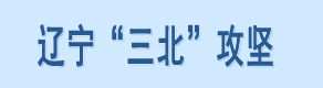 辽宁“三北”攻坚